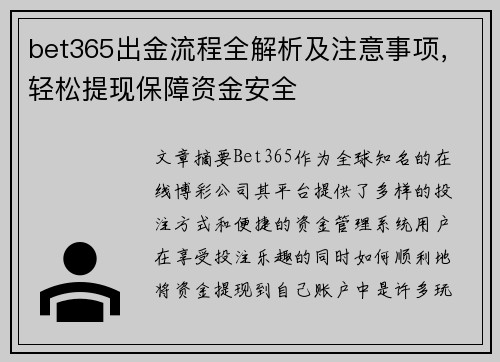 bet365出金流程全解析及注意事项，轻松提现保障资金安全