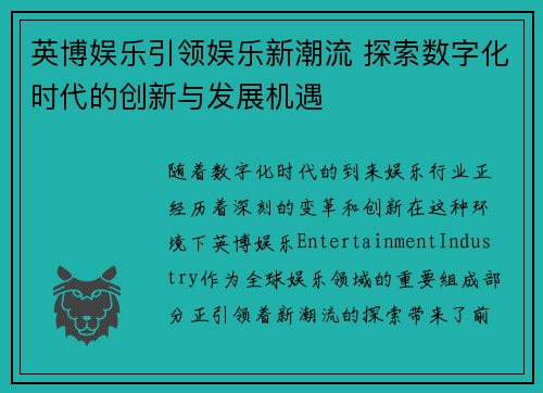 英博娱乐引领娱乐新潮流 探索数字化时代的创新与发展机遇