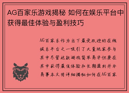 AG百家乐游戏揭秘 如何在娱乐平台中获得最佳体验与盈利技巧