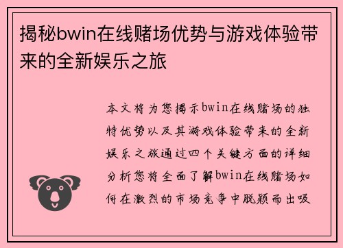 揭秘bwin在线赌场优势与游戏体验带来的全新娱乐之旅