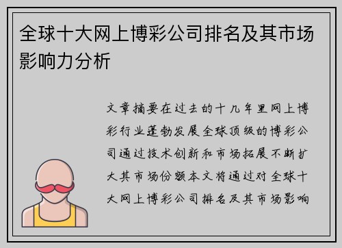 全球十大网上博彩公司排名及其市场影响力分析