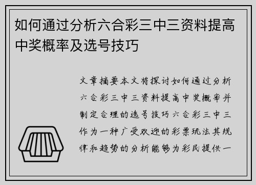 如何通过分析六合彩三中三资料提高中奖概率及选号技巧