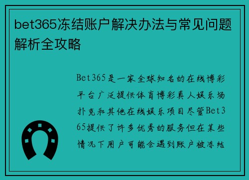 bet365冻结账户解决办法与常见问题解析全攻略