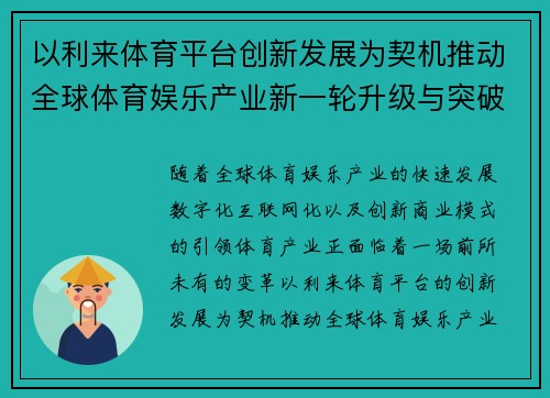 以利来体育平台创新发展为契机推动全球体育娱乐产业新一轮升级与突破