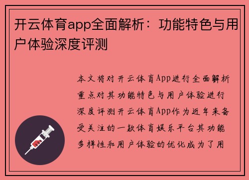 开云体育app全面解析：功能特色与用户体验深度评测