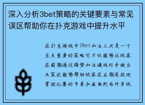 深入分析3bet策略的关键要素与常见误区帮助你在扑克游戏中提升水平