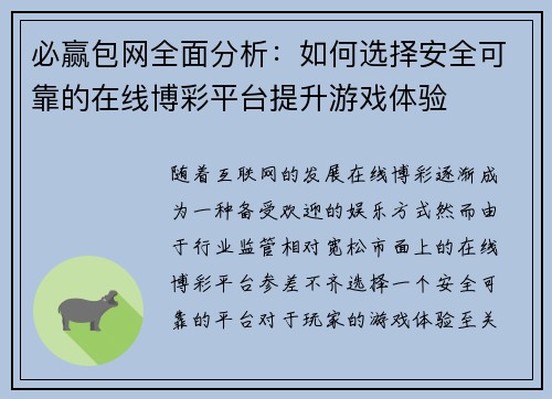 必赢包网全面分析：如何选择安全可靠的在线博彩平台提升游戏体验