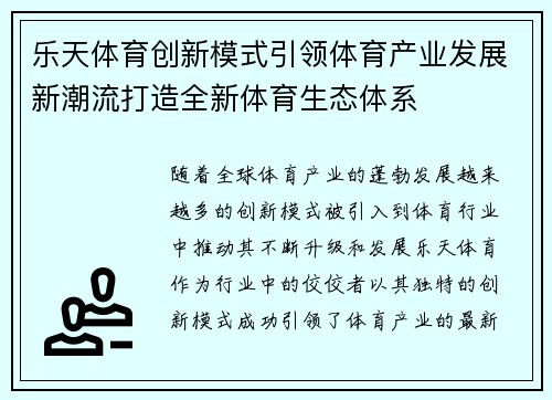 乐天体育创新模式引领体育产业发展新潮流打造全新体育生态体系