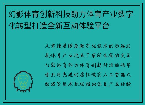 幻影体育创新科技助力体育产业数字化转型打造全新互动体验平台