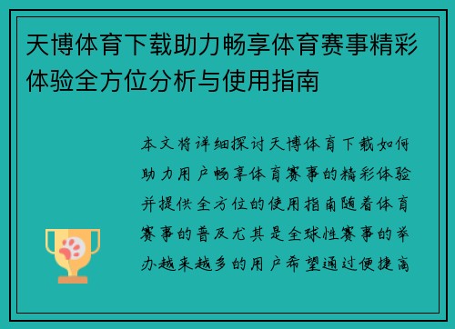 天博体育下载助力畅享体育赛事精彩体验全方位分析与使用指南