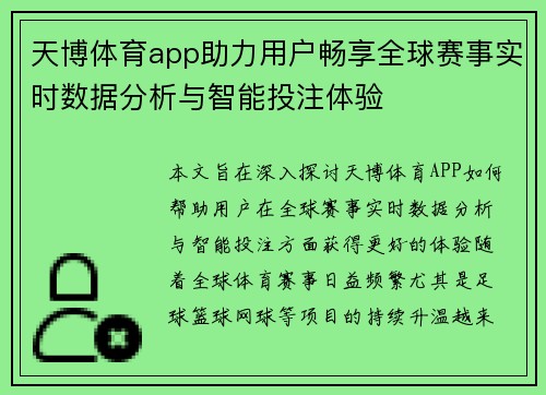 天博体育app助力用户畅享全球赛事实时数据分析与智能投注体验