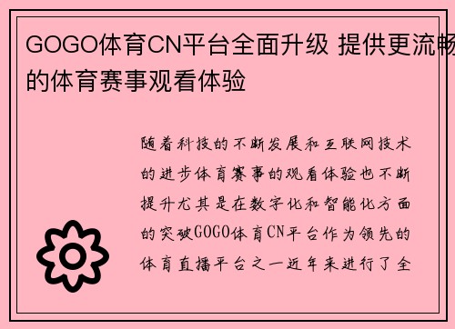 GOGO体育CN平台全面升级 提供更流畅的体育赛事观看体验