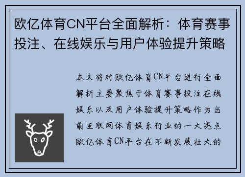 欧亿体育CN平台全面解析：体育赛事投注、在线娱乐与用户体验提升策略