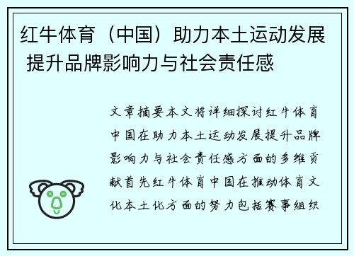 红牛体育（中国）助力本土运动发展 提升品牌影响力与社会责任感