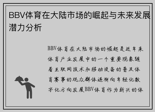 BBV体育在大陆市场的崛起与未来发展潜力分析