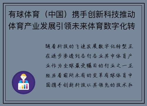 有球体育（中国）携手创新科技推动体育产业发展引领未来体育数字化转型新潮流