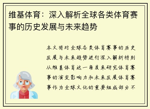 维基体育：深入解析全球各类体育赛事的历史发展与未来趋势