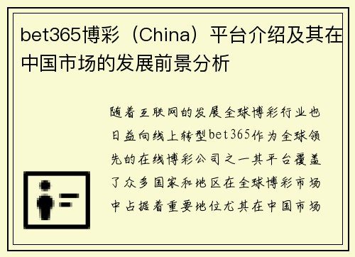 bet365博彩（China）平台介绍及其在中国市场的发展前景分析