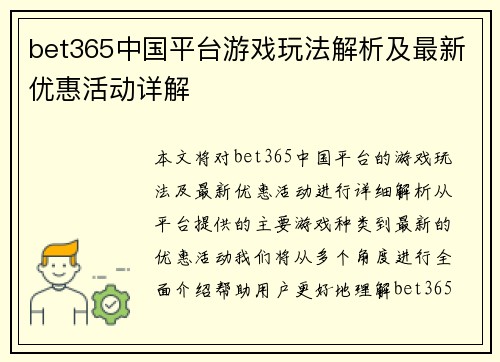 bet365中国平台游戏玩法解析及最新优惠活动详解