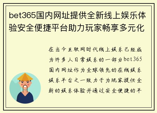 bet365国内网址提供全新线上娱乐体验安全便捷平台助力玩家畅享多元化游戏