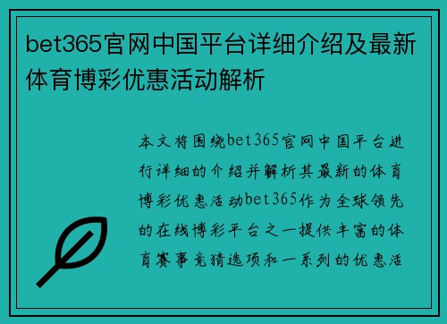 bet365官网中国平台详细介绍及最新体育博彩优惠活动解析