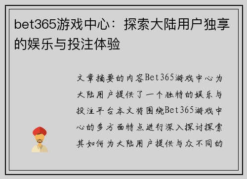 bet365游戏中心：探索大陆用户独享的娱乐与投注体验