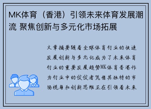 MK体育（香港）引领未来体育发展潮流 聚焦创新与多元化市场拓展